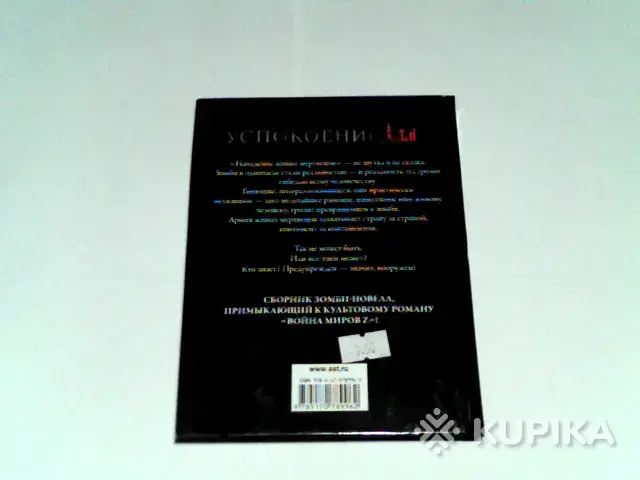 Книга Макс Брукс ''Успокоение Ltd.'' - Вся Беларусь - 265229 - Доска объявлений Kupika.by - Фото 2