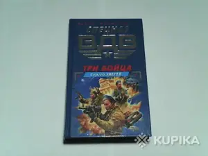 Книга Спецназ вдв Сергей Зверев 'Три бойца'