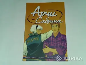 Комикс Арчи и Сабрина.Том 2