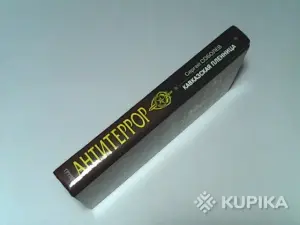 Книга Группа Антитеррор Сергей Соболев 'Кавказская пленница'