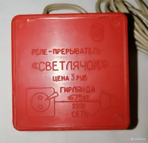 Реле-прерыватель для гирлянд СССР "СВЕТЛЯЧОК"