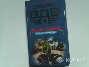 Книга Спецназ вдв Сергей Алтынов 'Прощай,предатель!'
