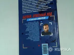 Книга Спецназ вдв Сергей Зверев 'Батяня.Ответный ход'