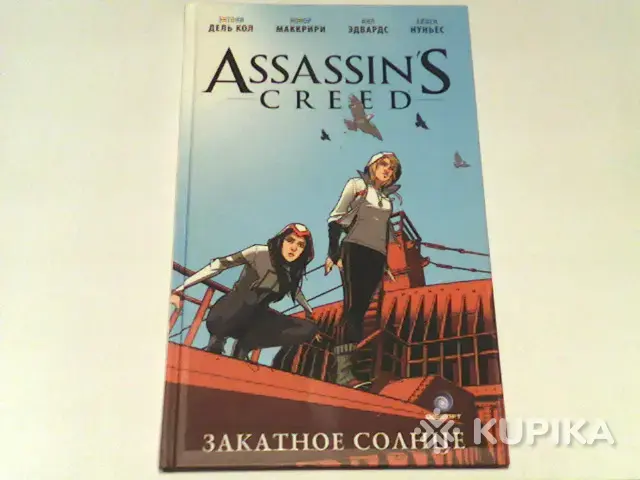 Книги, журналы - Комикс Assassin's Creed ''Закатное солнце'' - Вся Беларусь Комикс Assassin's Creed ''Закатное солнце'' - Вся Беларусь - 265117 - Доска объявлений Kupika.by
