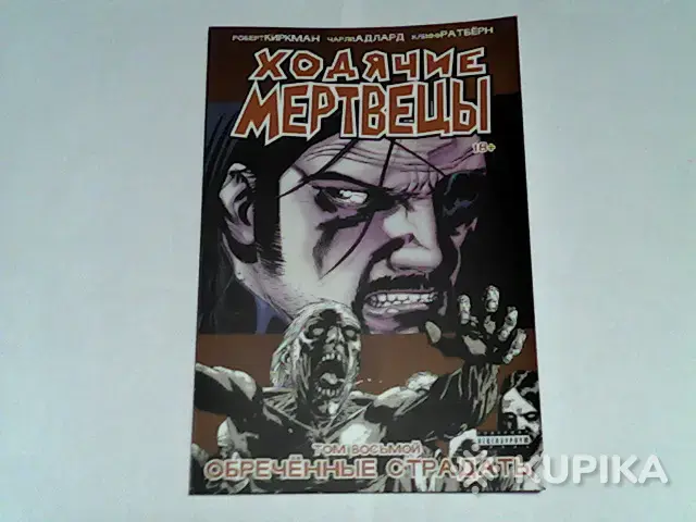Комикс Ходячие мертвецы.Том 8