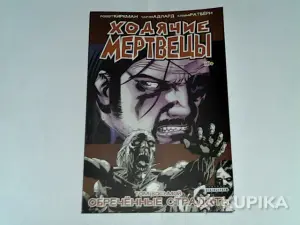 Комикс Ходячие мертвецы.Том 8