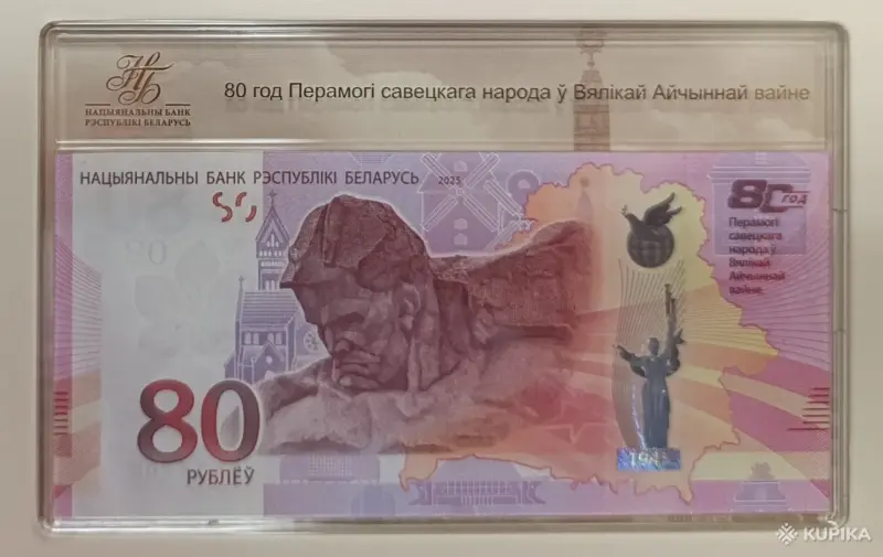 Юбилейная банкнота РБ 80 рублей 2025