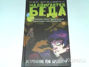 Комикс Рэй Брэдбери ''Надвигается беда''