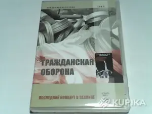 DVD Гражданская Оборона 'Последний концерт в Таллине'