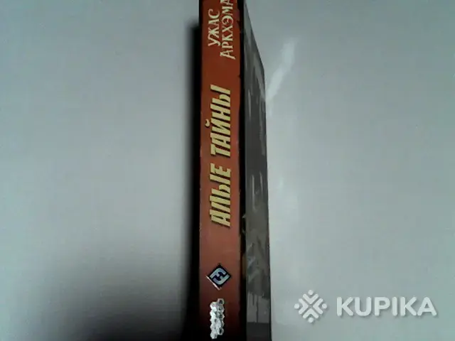 Книга Ужас Аркхэма ''Алые Тайны'' - Вся Беларусь - 265234 - Доска объявлений Kupika.by - Фото 3