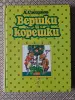 *Вершки и корешки*. А. Смирнов. - Вся Беларусь - 265283 - Доска объявлений Kupika.by - Фото 2