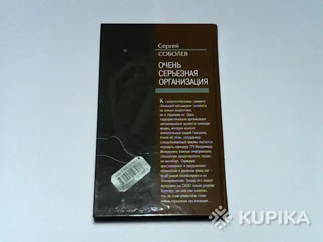 Книги, журналы - Книга Группа Антитеррор Сергей Соболев 'Очень серьёзная организация' - Вся Беларусь - Фото 2 Книга Группа Антитеррор Сергей Соболев 'Очень серьёзная организация' - Вся Беларусь - 265687 - Доска объявлений Kupika.by - Фото 2