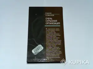 Книга Группа Антитеррор Сергей Соболев 'Очень серьёзная организация'