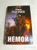 Книга Иван Голубев ''Немой'' - Вся Беларусь - 265228 - Доска объявлений Kupika.by