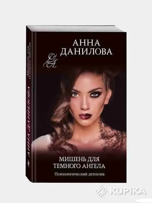 Книги, журналы - Мишень для темного ангела. Анна Данилова - Вся Беларусь Мишень для темного ангела. Анна Данилова - Вся Беларусь - 266273 - Доска объявлений Kupika.by