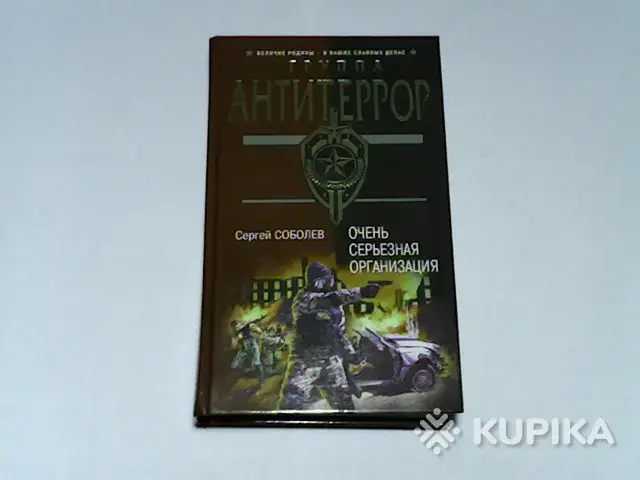 Книги, журналы - Книга Группа Антитеррор Сергей Соболев 'Очень серьёзная организация' - Вся Беларусь Книга Группа Антитеррор Сергей Соболев 'Очень серьёзная организация' - Вся Беларусь - 265687 - Доска объявлений Kupika.by