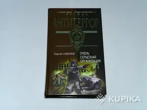 Книга Группа Антитеррор Сергей Соболев 'Очень серьёзная организация'
