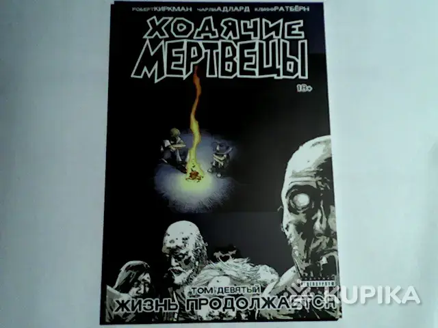 Книги, журналы - Комикс Ходячие мертвецы.Том 9 - Вся Беларусь Комикс Ходячие мертвецы.Том 9 - Вся Беларусь - 265115 - Доска объявлений Kupika.by
