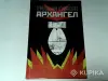 Книги, журналы - Комикс Архангел - Сенно Комикс Архангел - Сенно - 264877 - Доска объявлений Kupika.by