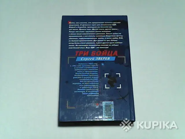 Книга Спецназ вдв Сергей Зверев 'Три бойца' - Вся Беларусь - 265690 - Доска объявлений Kupika.by - Фото 2