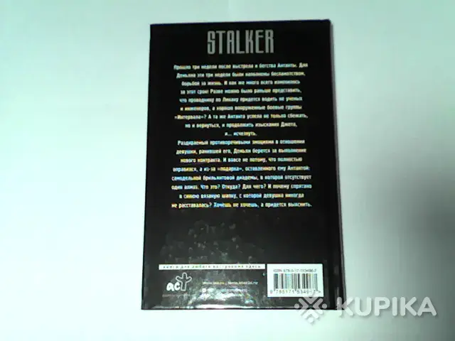 Книга STALKER ''Каньон.Диадема'' - Вся Беларусь - 265230 - Доска объявлений Kupika.by - Фото 2