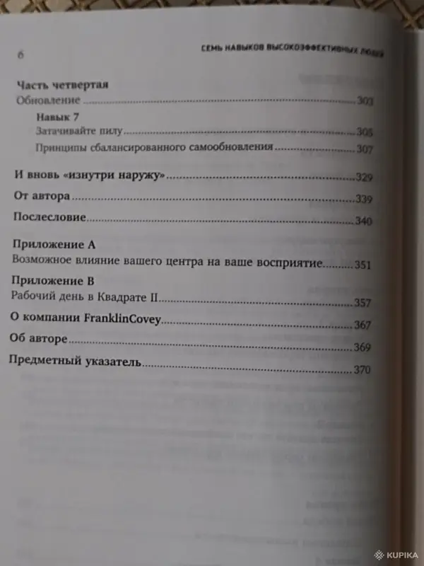 Книги, журналы - *7 навыков высокоэфективныхлюдей людей*. Стивен Р Кови. - Вся Беларусь - Фото 5 *7 навыков высокоэфективныхлюдей людей*. Стивен Р Кови. - Вся Беларусь - 265793 - Доска объявлений Kupika.by - Фото 5