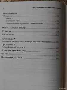 *7 навыков высокоэфективныхлюдей людей*. Стивен Р Кови.