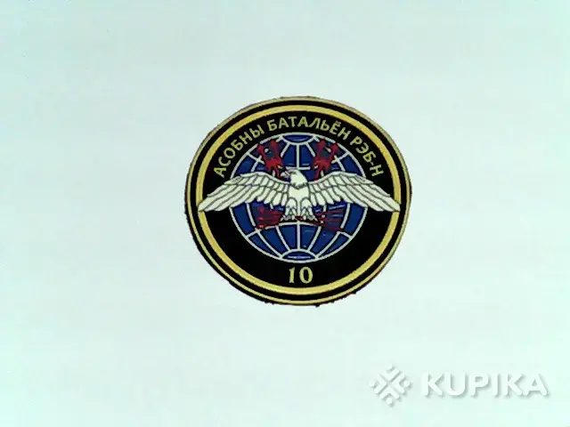 Нашивка 10 отдельный батальон радиоэлектронной борьбы с наземными средствами