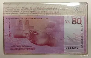Юбилейная банкнота РБ 80 рублей 2025