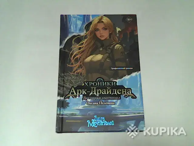 Книги, журналы - Комикс Хроники Арк-Драйдена - Вся Беларусь Комикс Хроники Арк-Драйдена - Вся Беларусь - 265124 - Доска объявлений Kupika.by