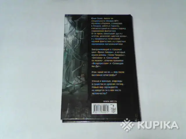 Книга Юлия Зонис ''Биохакер'' - Вся Беларусь - 265225 - Доска объявлений Kupika.by - Фото 2