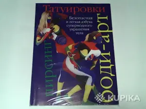 Книга Татуировки,боди-арт,пирсинг