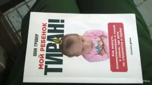 Мой ребенок - тиран!