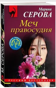 Меч правосудия