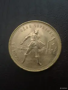 1 червонец 1976 г. Сеятель.