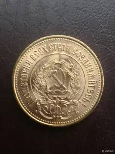 1 червонец 1976 г. Сеятель.
