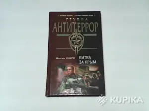 Книга Группа Антитеррор Максим Шахов 'Битва за Крым'
