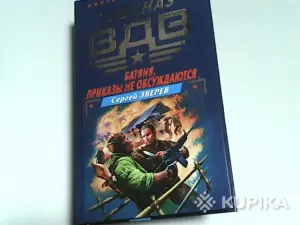 Книга Спецназ вдв Сергей Зверев 'Батяня.Приказы не обсуждаются'