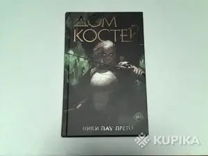 Книга Ники Пау Прето ''Дом Костей''