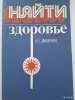 Книги здоровье Кавашима Вергун Калории Лечение серебром др. - Вся Беларусь - 265703 - Доска объявлений Kupika.by - Фото 9