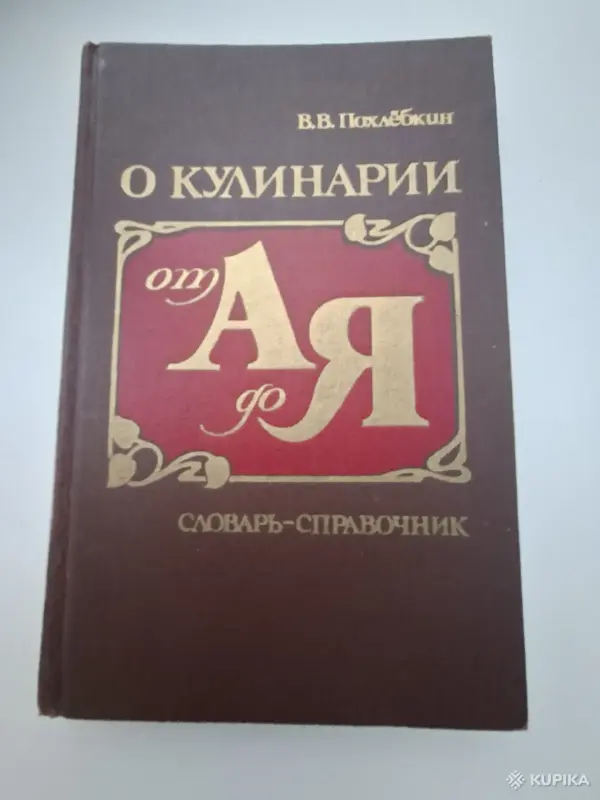 Книги, журналы - Книги кулинария Гаевская Похлёбкин Кураш - Вся Беларусь - Фото 6 Книги кулинария Гаевская Похлёбкин Кураш - Вся Беларусь - 265719 - Доска объявлений Kupika.by - Фото 6
