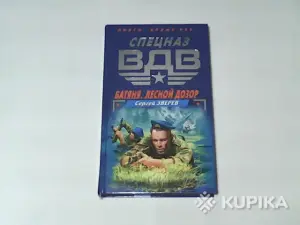 Книга Спецназ вдв Сергей Зверев 'Батяня.Лесной дозор'