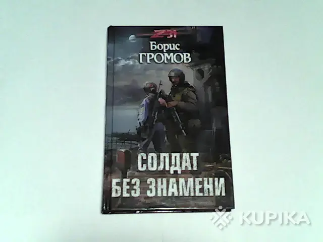 Книги, журналы - Книга Борис Громов ''Солдат без знамени'' - Вся Беларусь Книга Борис Громов ''Солдат без знамени'' - Вся Беларусь - 265227 - Доска объявлений Kupika.by