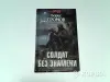 Книги, журналы - Книга Борис Громов ''Солдат без знамени'' - Вся Беларусь Книга Борис Громов ''Солдат без знамени'' - Вся Беларусь - 265227 - Доска объявлений Kupika.by