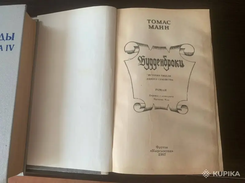 Классика: Томас Манн «Будденброки» и Генрих Манн «Генрих IV». - Ушачи - 264686 - Доска объявлений Kupika.by - Фото 7