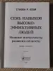 Книги, журналы - *7 навыков высокоэфективныхлюдей людей*. Стивен Р Кови. - Вся Беларусь - Фото 3 *7 навыков высокоэфективныхлюдей людей*. Стивен Р Кови. - Вся Беларусь - 265793 - Доска объявлений Kupika.by - Фото 3