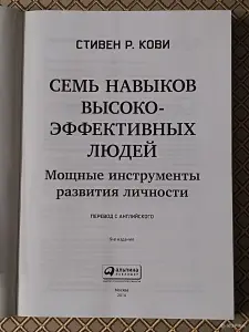*7 навыков высокоэфективныхлюдей людей*. Стивен Р Кови.