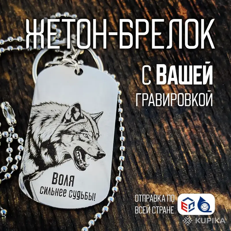 Брелки (жетон армейский) с гравировкой