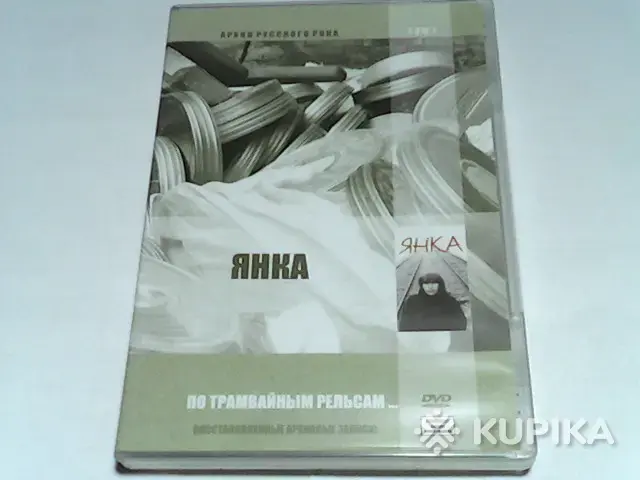 DVD Янка ''По трамвайным рельсам''