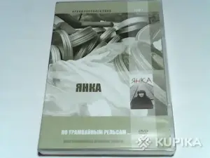 DVD Янка 'По трамвайным рельсам'